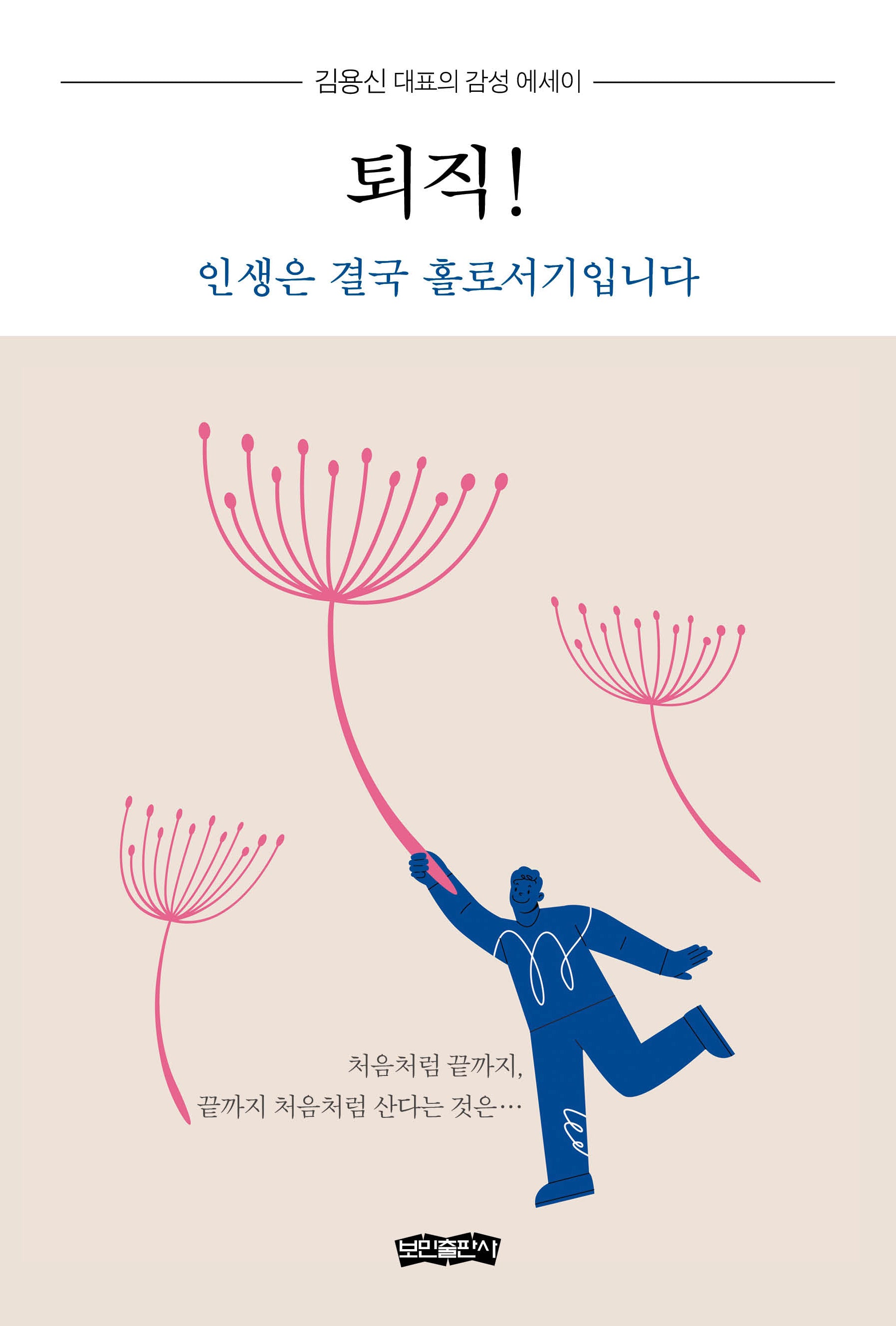 퇴직! 인생은 결국 홀로서기입니다
