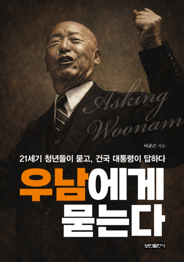 우남에게 묻는다