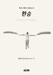 환승(Transfer Passage)