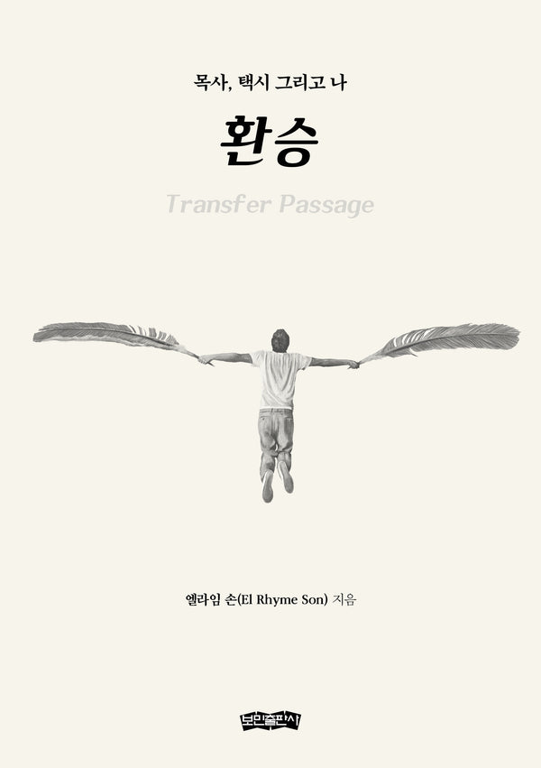 환승(Transfer Passage)