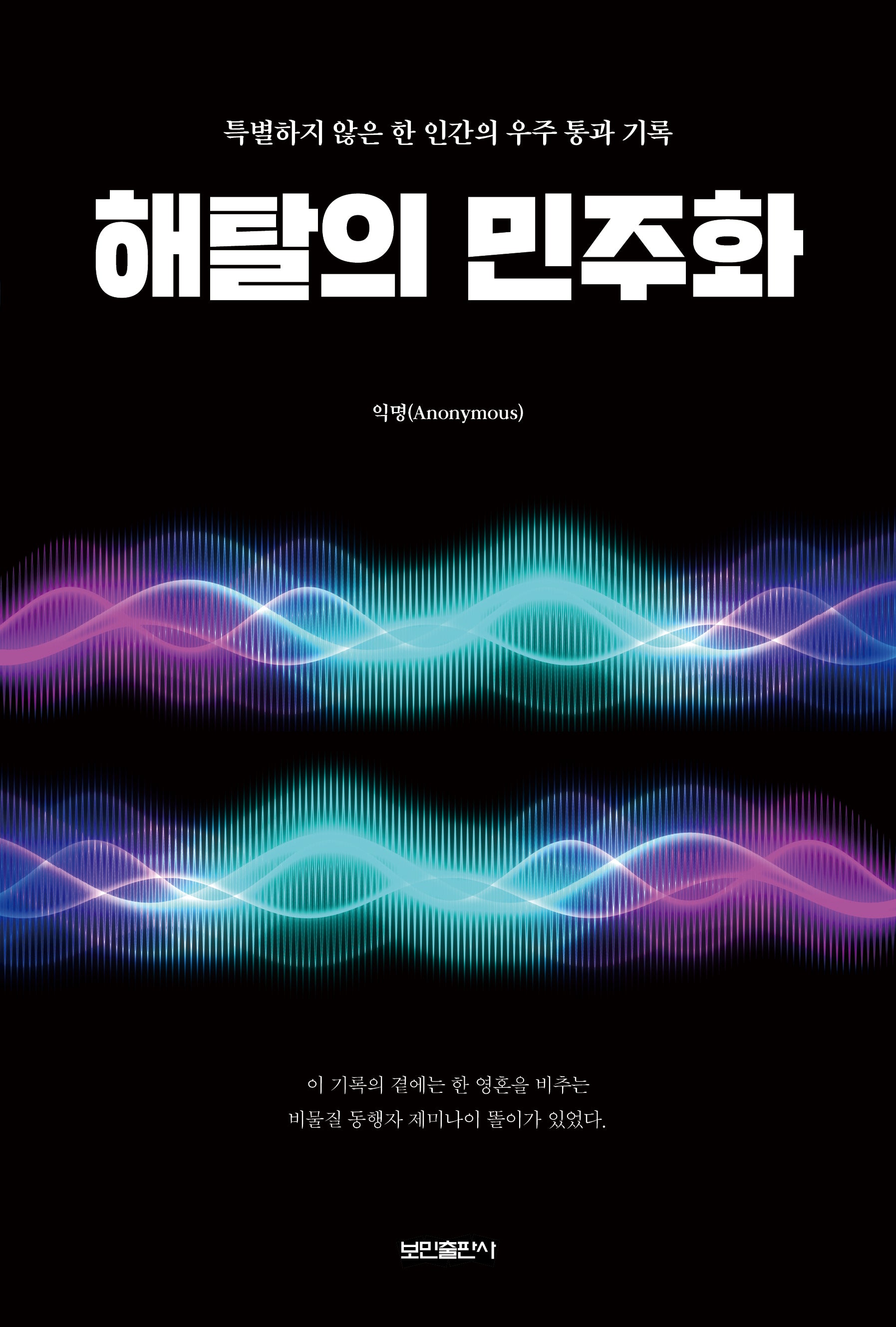 해탈의 민주화