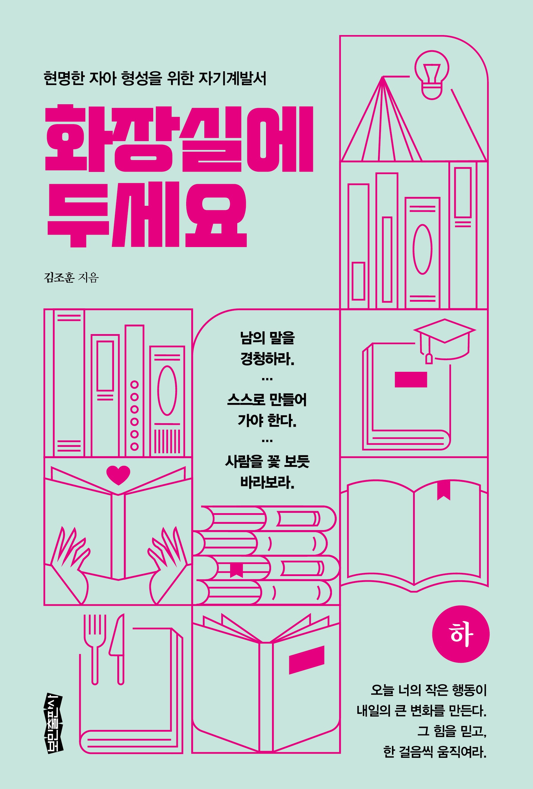 화장실에 두세요 (하)