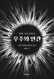 우주와 인간(현대정보사회의)