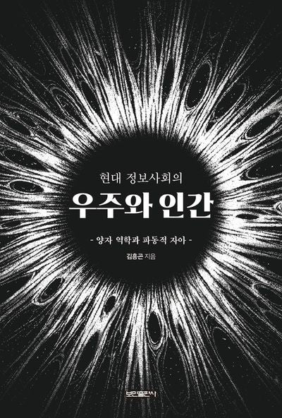 우주와 인간(현대정보사회의)