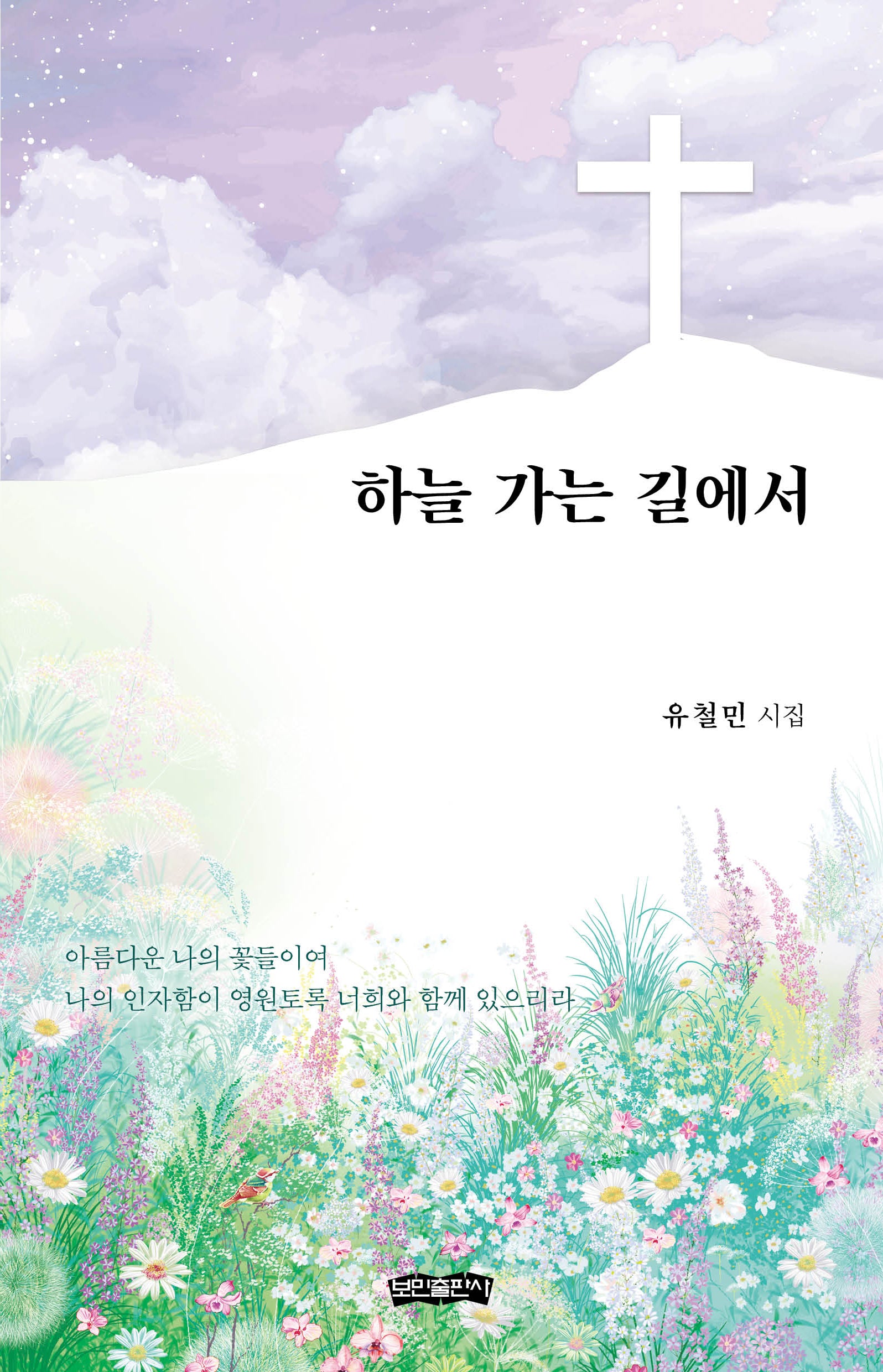 하늘 가는 길에서