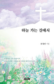 하늘 가는 길에서