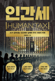 인간세(Human Tax)