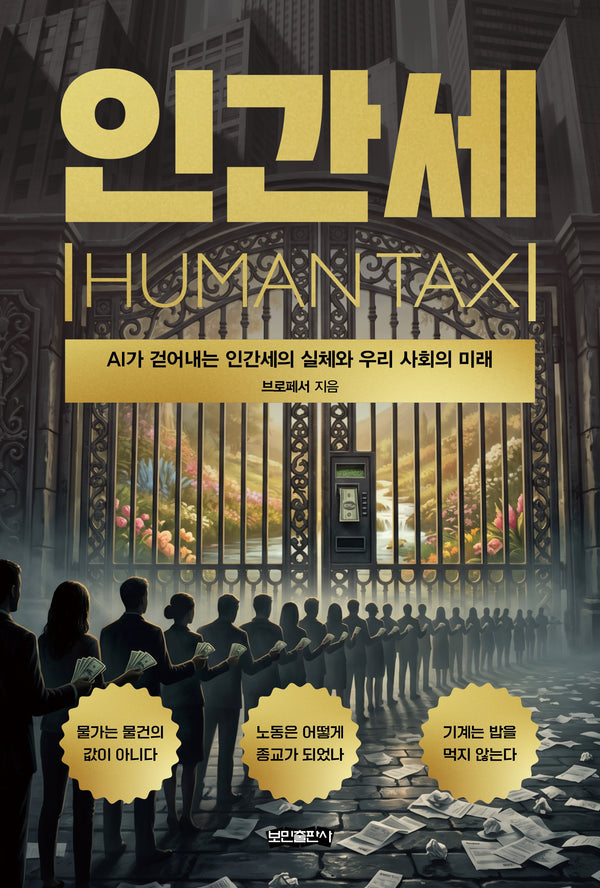 인간세(Human Tax)