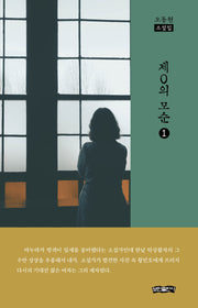 제0의 모순 1