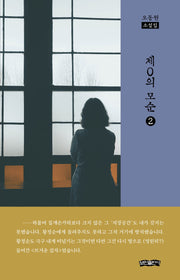제0의 모순 2