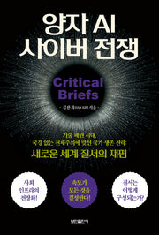 양자 AI 사이버 전쟁