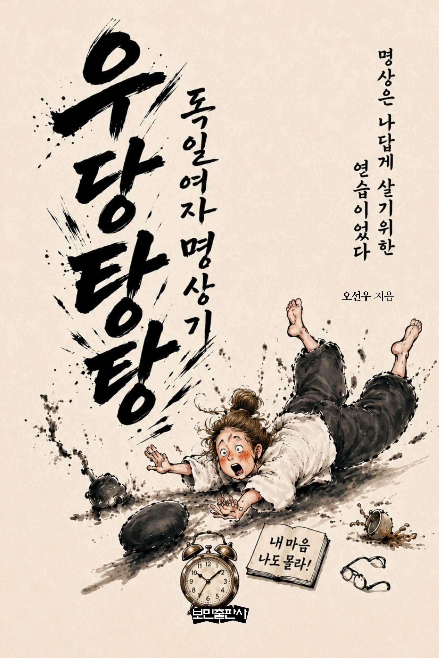 우당탕탕 독일여자 명상기