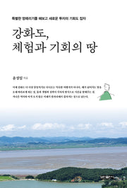 강화도, 체험과 기회의 땅