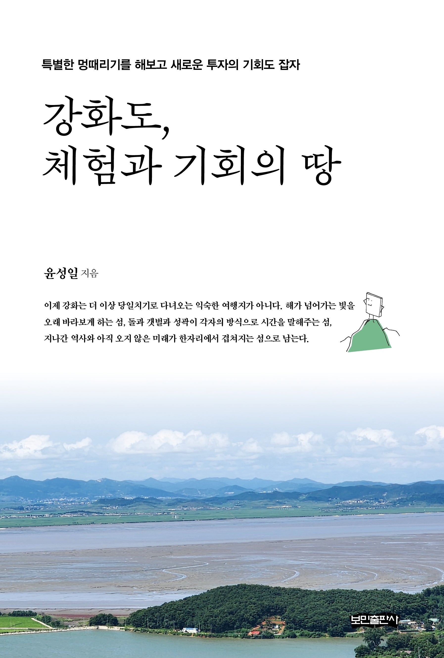 강화도, 체험과 기회의 땅