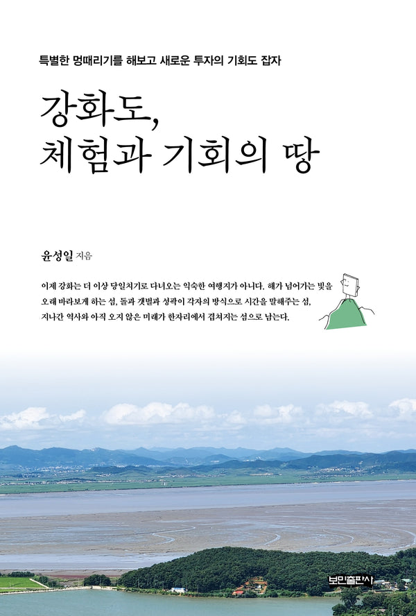 강화도, 체험과 기회의 땅