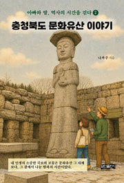 충청북도 문화유산 이야기