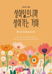 살아있으니까 살아가는 거야