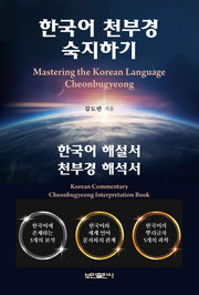 한국어 천부경 숙지하기