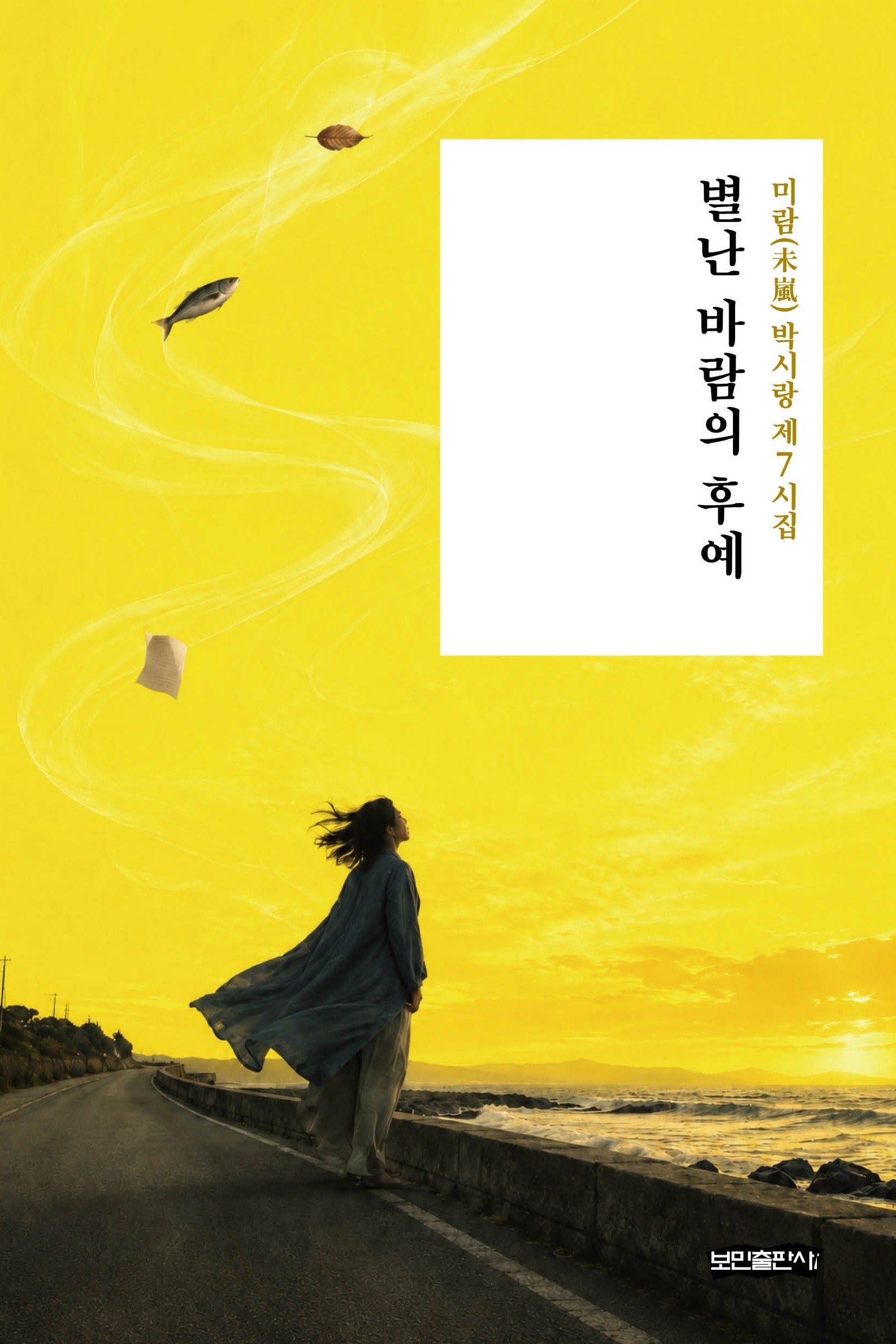 별난 바람의 후예