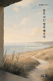 홀로 서는 법을 배우다