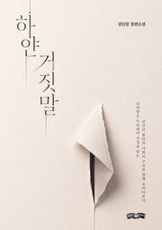 하얀 거짓말