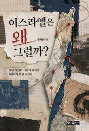 이스라엘은 왜 그럴까?