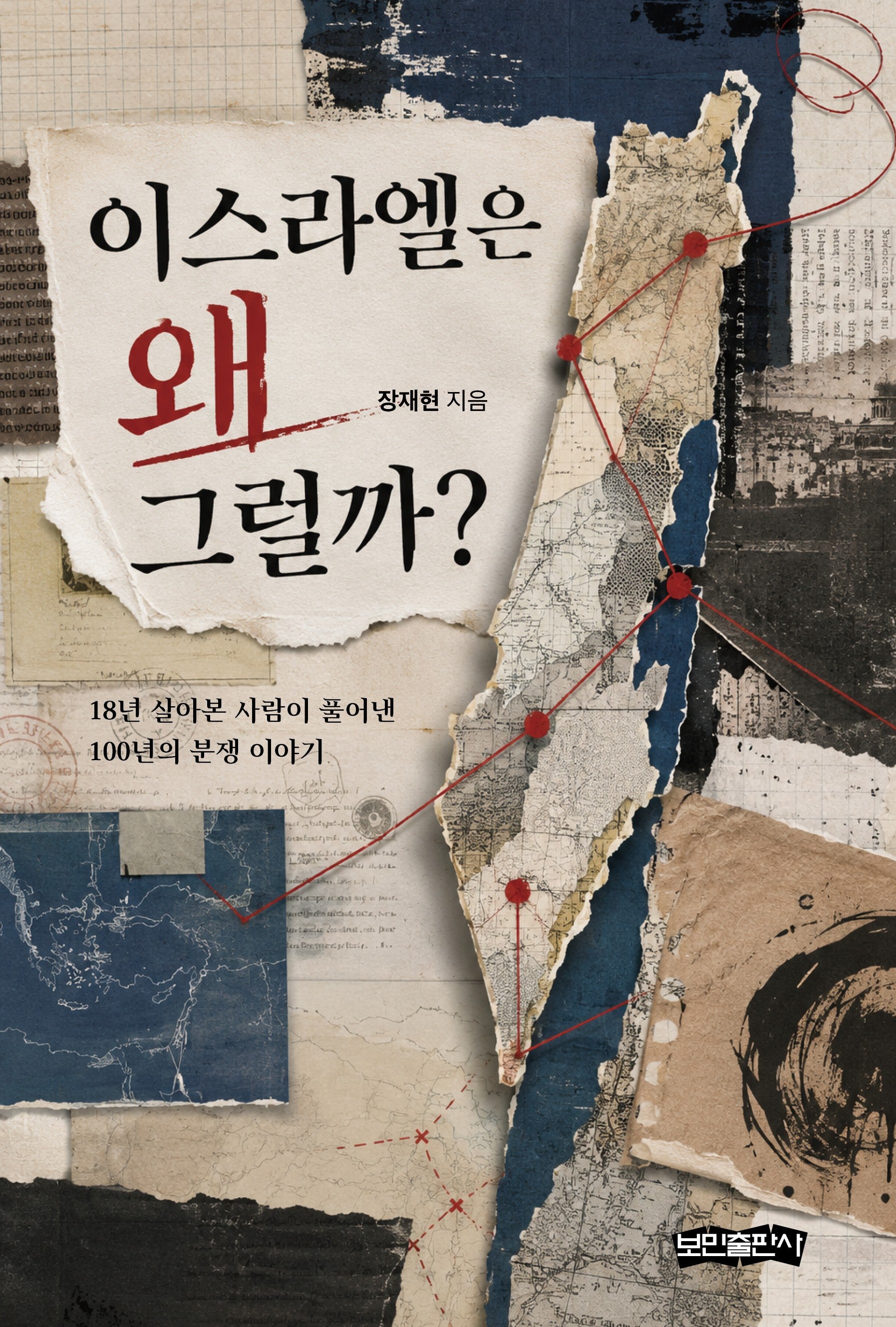 이스라엘은 왜 그럴까?