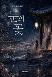 눈의 꽃