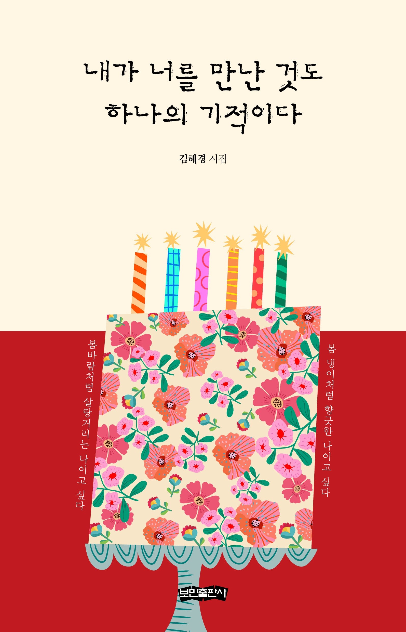 내가 너를 만난 것도 하나의 기적이다