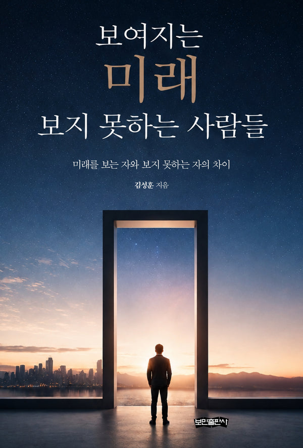 보여지는 미래 보지 못하는 사람들