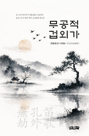 무공적 겁외가(양장본 Hardcover)