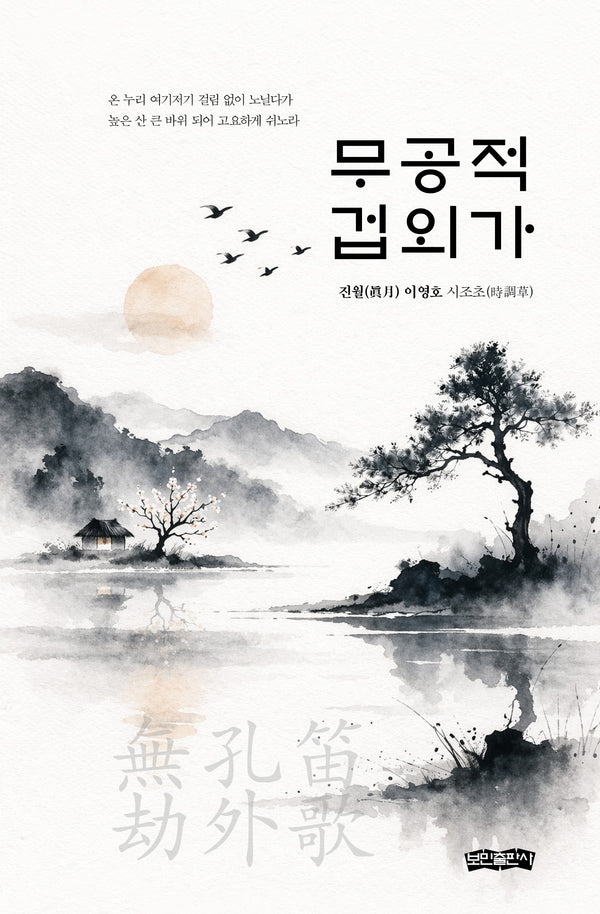 무공적 겁외가(양장본 Hardcover)