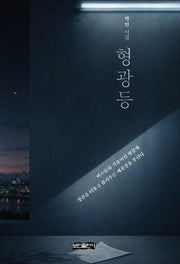형광등