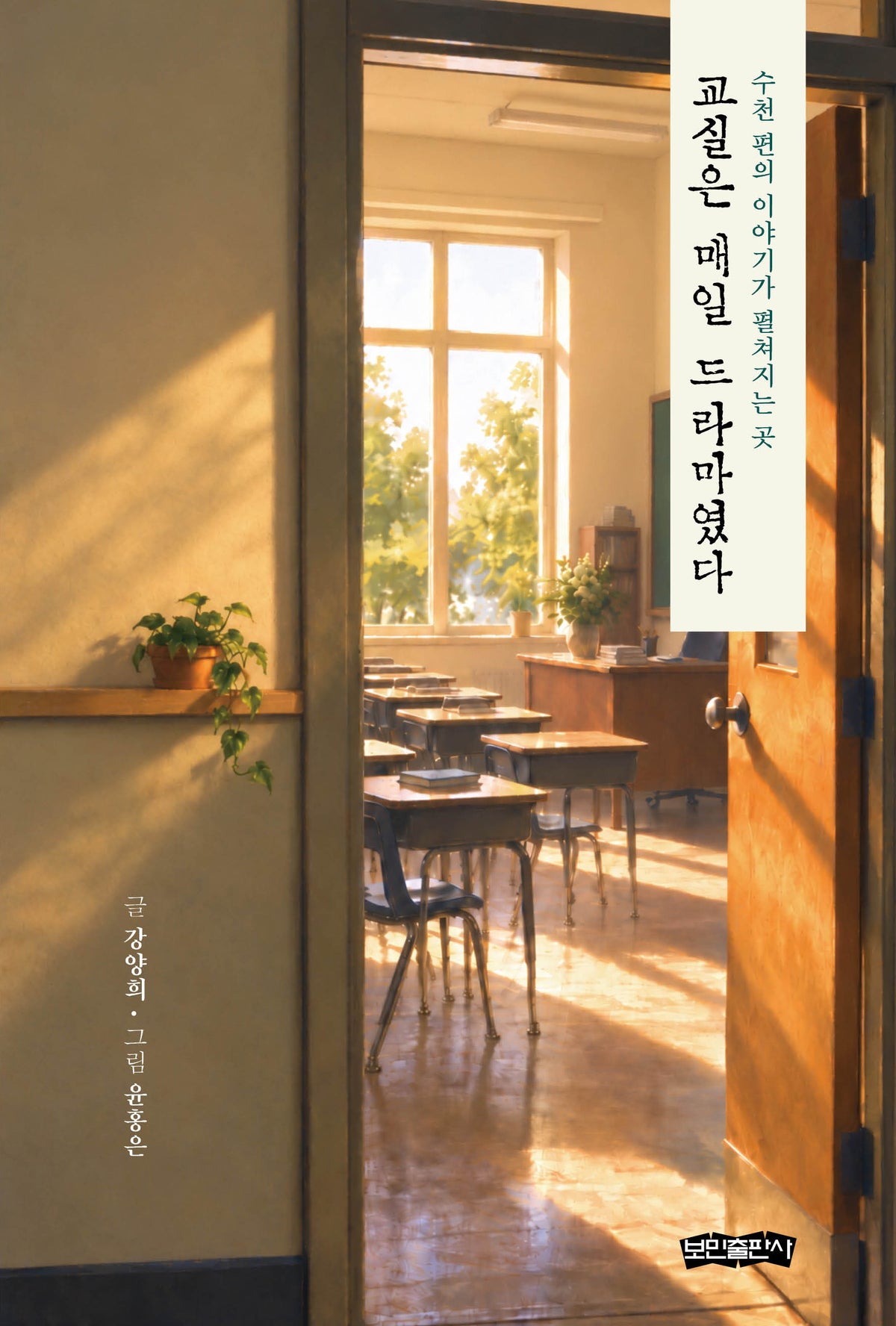 교실은 매일 드라마였다