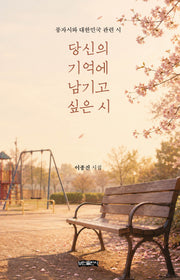당신의 기억에 남기고 싶은 시