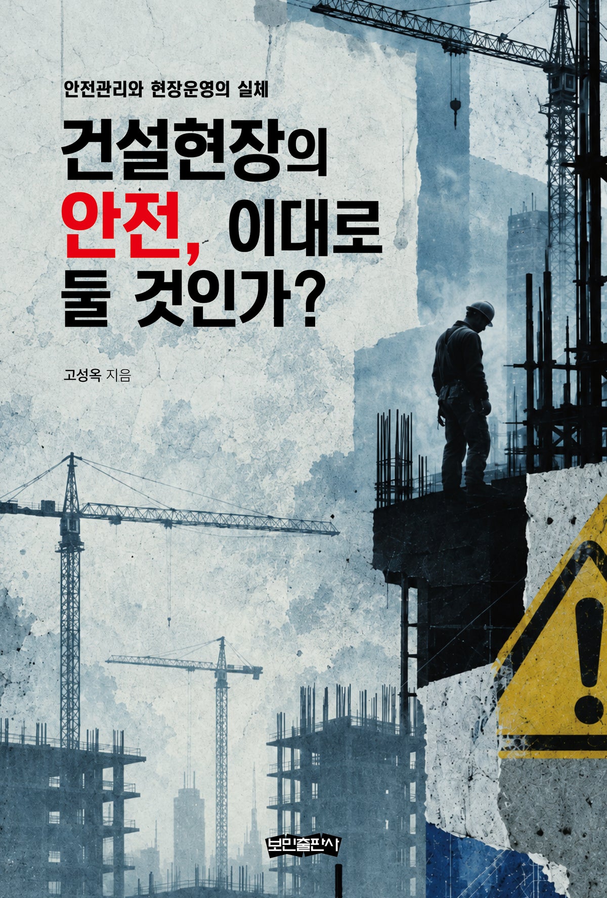건설현장의 안전, 이대로 둘 것인가?