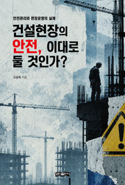 건설현장의 안전, 이대로 둘 것인가?