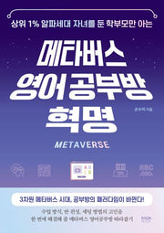 메타버스 영어 공부방 혁명(상위 1% 알파세대 자녀를 둔 학부모만 아는)