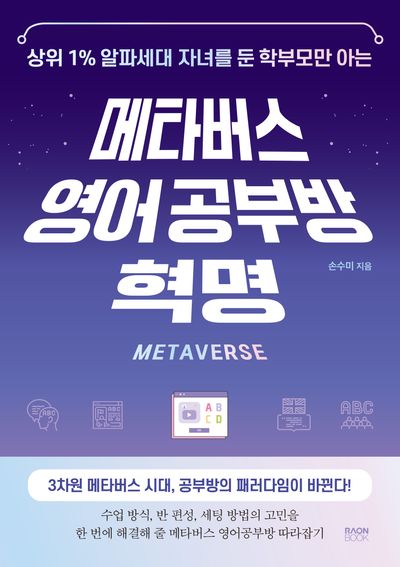 메타버스 영어 공부방 혁명(상위 1% 알파세대 자녀를 둔 학부모만 아는)