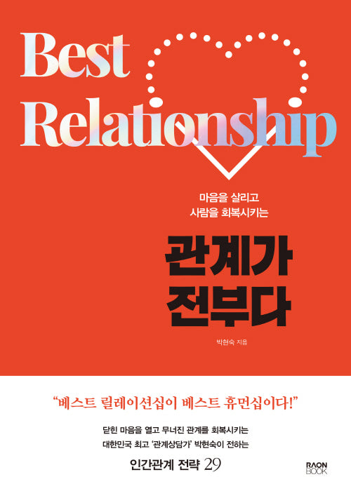관계가 전부다(마음을 살리고 사람을 회복시키는)