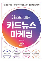 3초의 비밀! 카드뉴스 마케팅