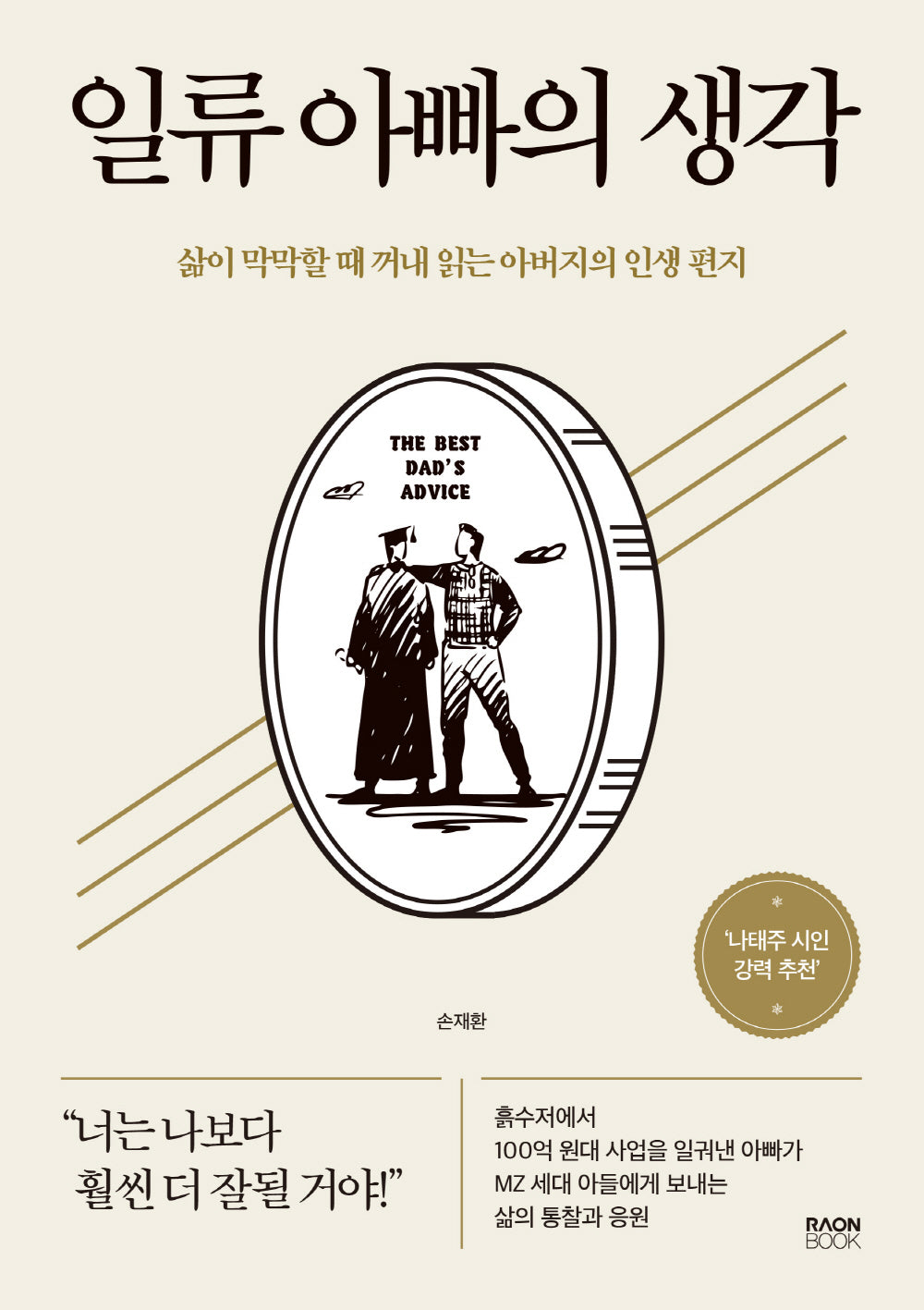 일류 아빠의 생각(리커버 에디션)(양장본 Hardcover)