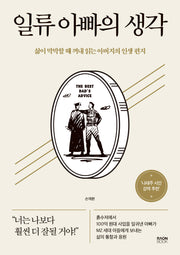 일류 아빠의 생각(리커버 에디션)(양장본 Hardcover)