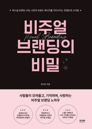비주얼 브랜딩의 비밀