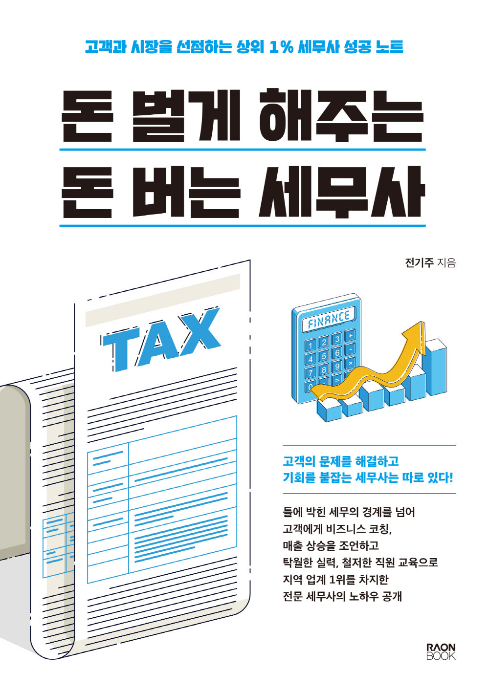 돈 벌게 해주는 돈 버는 세무사