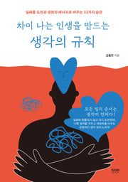 차이 나는 인생을 만드는 생각의 규칙