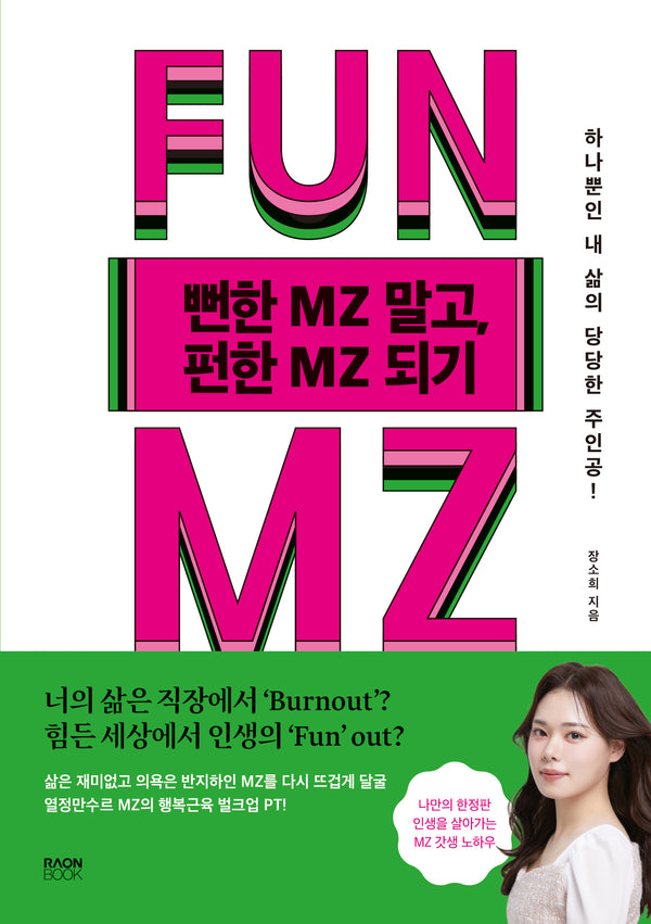 뻔한 MZ(엠지) 말고, 펀한 MZ(엠지) 되기