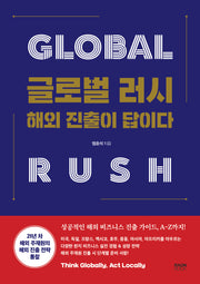 글로벌 러시 해외 진출이 답이다