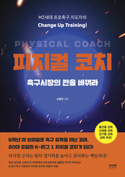 피지컬 코치 축구시장의 판을 바꿔라