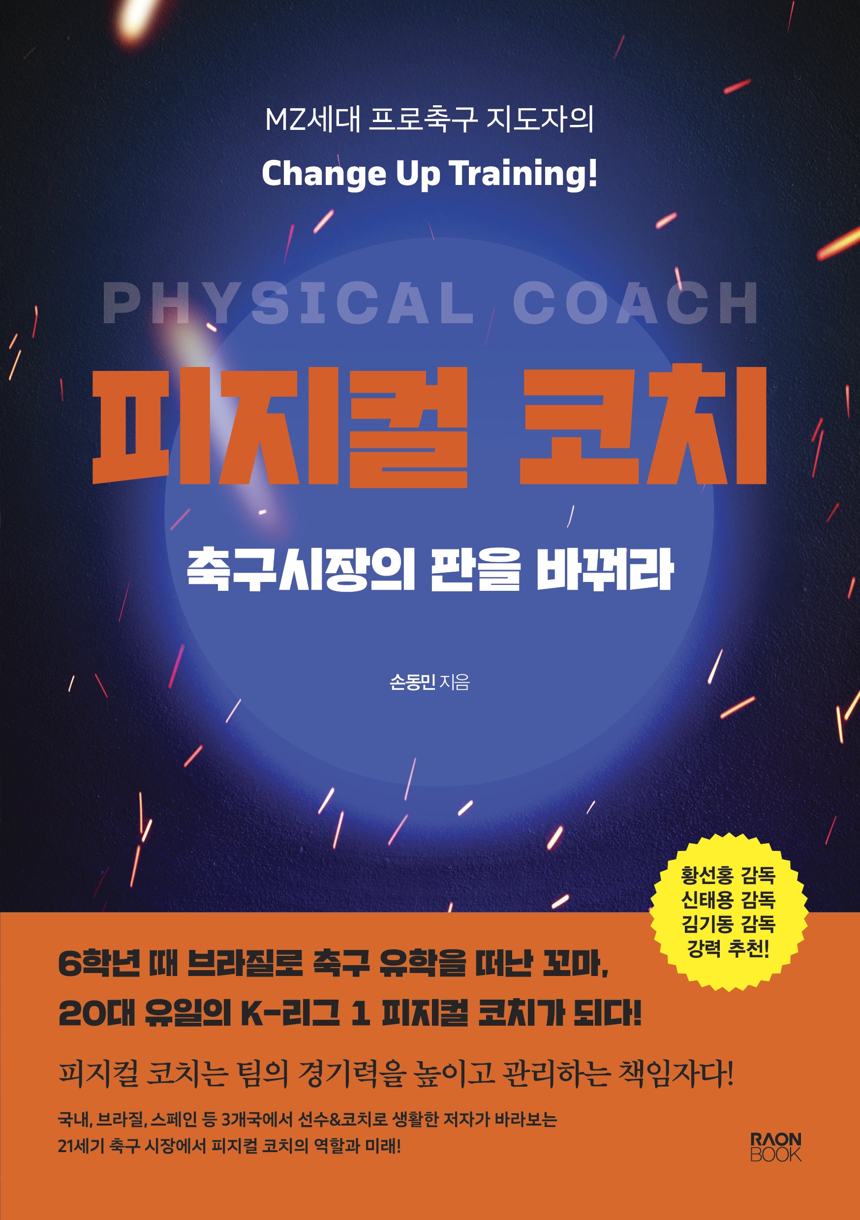 피지컬 코치 축구시장의 판을 바꿔라